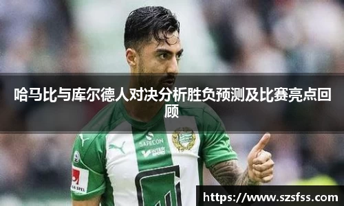 哈马比与库尔德人对决分析胜负预测及比赛亮点回顾