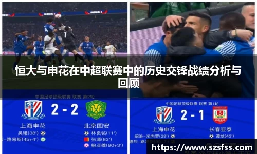 恒大与申花在中超联赛中的历史交锋战绩分析与回顾