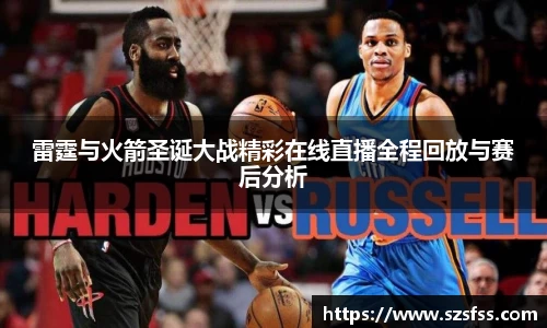 雷霆与火箭圣诞大战精彩在线直播全程回放与赛后分析