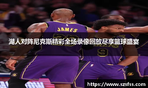 湖人对阵尼克斯精彩全场录像回放尽享篮球盛宴