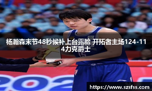 杨瀚森末节48秒候补上台露脸 开拓者主场124-114力克爵士