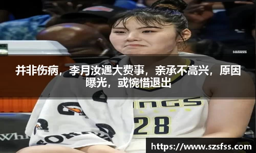 并非伤病，李月汝遇大费事，亲承不高兴，原因曝光，或惋惜退出