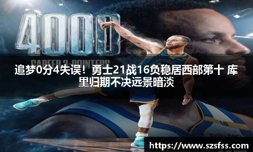 追梦0分4失误！勇士21战16负稳居西部第十 库里归期不决远景暗淡